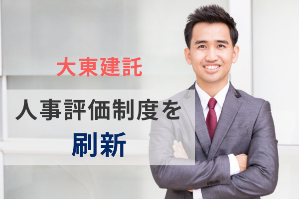 支店長の賞与評価に“健全経営”、大東建託が人事評価制度を刷新。「経営視点強化」と「人的資本経営」の推進へ