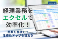 経理業務をエクセルで効率化！関数を駆使して生産性アップを狙おう！