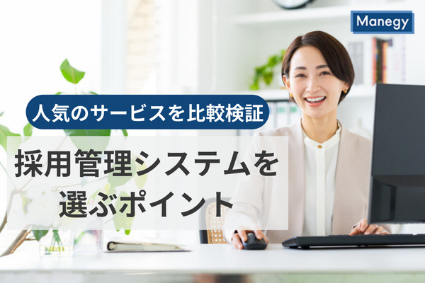 人気のサービスを比較検証、採用管理システムを選ぶポイントとは？