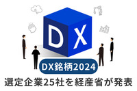 【DX銘柄2024】選定企業25社を経産省が発表。グランプリ3社のほか日立製作所とトプコンが“プラチナ”受賞、新たな選定基準も