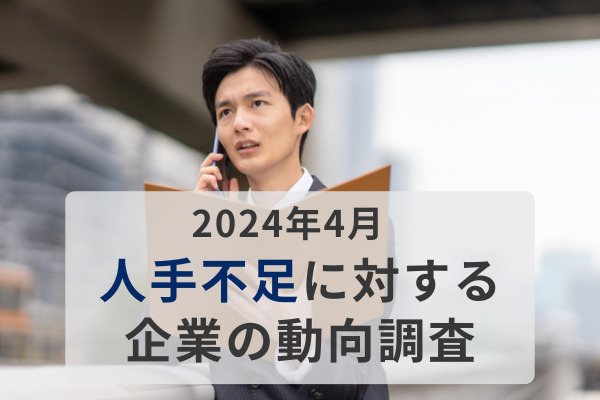 2024年“企業の人手不足割合”はいまだ高い水準も、2023年までの上昇傾向からは良化の兆し。不足状況が深刻な業種は「IT」など