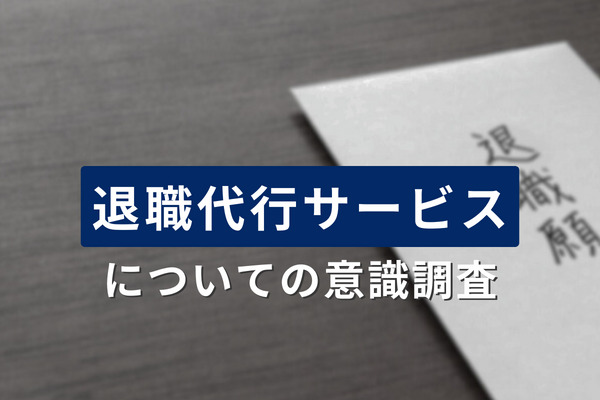 使われたら遅い「退職代行サービス」、20～30代の利用経験は意外にも多く…年代別の賛否や認知度とは？