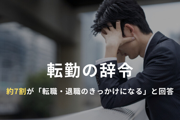 “転勤の辞令”に約7割が「転職・退職のきっかけになる」と回答。若手ほど“共働きや育児”への影響を考慮する傾向が顕著に