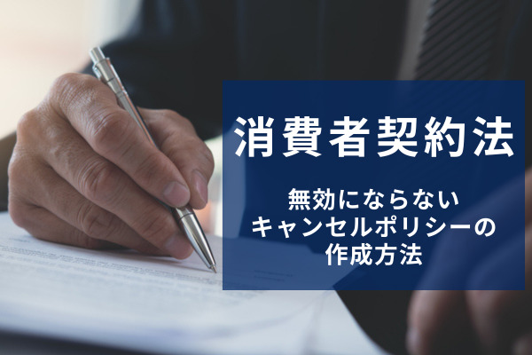 消費者契約法で無効にならないキャンセルポリシーの作成方法