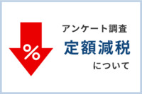 【給与所得者に調査】定額減税　定額減税の実施知らない約6割　所得税・住民税の複雑な税制改正をわかりやすくプロが解説！