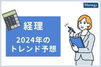 2024年のトレンド予想 経理／インボイス・電子帳簿保存法の次に来るのは果たして！？2024年度に経理財務部門が向き合うべき課題とは？