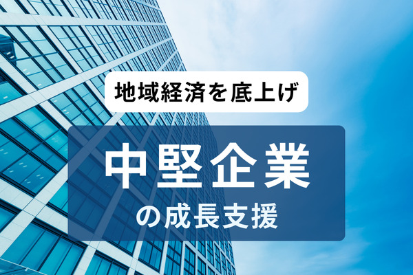 政府、従業員2000人以下の「中堅企業」の研究開発や投資拡大など成長支援、地域経済を底上げ