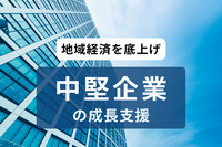 政府、従業員2000人以下の「中堅企業」の研究開発や投資拡大など成長支援、地域経済を底上げ