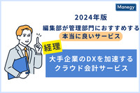 2024年版 編集部が管理部門に おすすめする本当に良いサービス／大手企業のDXを加速する クラウド会計サービスの魅力