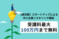 東京都、スタートアップによる中小企業リスキリング講座の受付開始　受講料最大100万円まで無料