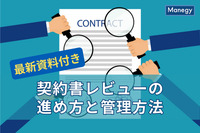 【最新資料付き】契約書レビューの進め方と管理方法をおさらい