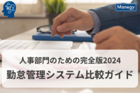 【2024最新】勤怠管理システム比較10選｜大・中小企業向けのおすすめを紹介