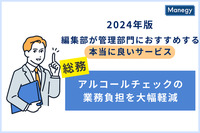 2024年版 編集部が管理部門に おすすめする本当に良いサービス／アルコール検知から管理まで 担当者の業務負担を大幅に削減