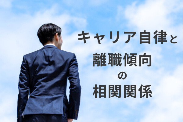 キャリア自律をしている人ほど“離職リスク”は低い？ 「キャリア自律」と「ワークエンゲージメント」、「離職傾向」の相関を調査