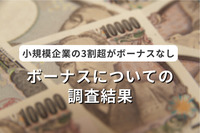 【ボーナスについて調査】　小規模企業の3割超がボーナスなし　～ 税理士YouTuberが解説！「ボーナスのあれこれ」とは ～