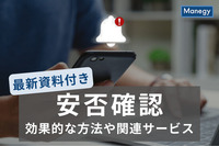 【最新資料付き】会社の「安否確認」 効果的な方法や関連サービスを紹介