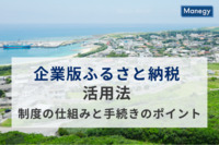 企業版ふるさと納税を活用する方法：制度の仕組みと手続きのポイント