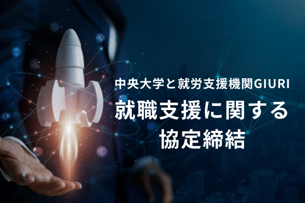 「就職支援に関する協定」を中央大学と就労支援機関GIURIが締結。発達障がいや精神障がい等を持つ“理工系学生”の就職を支援