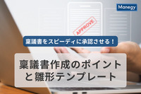 稟議書をスピーディに承認させる！稟議書作成のポイントと雛形テンプレート