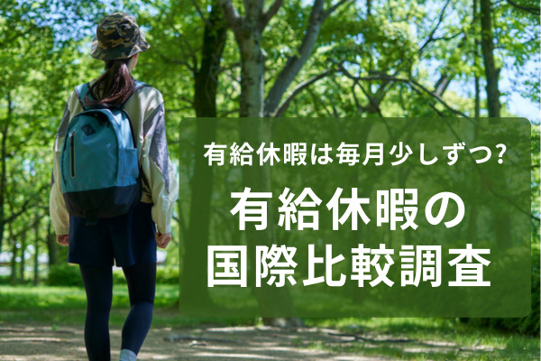 日本の会社員は「有給休暇は毎月少しずつ」？　取得率は世界最下位なのに、毎月取得する率はトップ