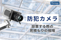 防犯カメラを設置する際の見積もりの相場とは？
