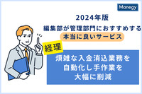 2024年版 編集部が管理部門に おすすめする本当に良いサービス／債権管理・入金消込に特化し20年以上 お客様ファーストで業務効率化に向き合う