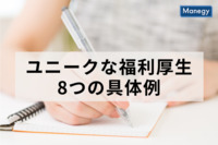 ユニークな福利厚生！8個の具体例を解説