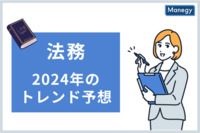 2024年のトレンド予想 法務／生成AIの登場で次のステップへ！2024年度に法務部門が向き合うべき課題とは？