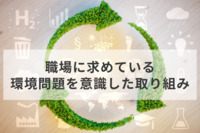 約7割が「職場は環境問題の取り組みを積極的に行うべき」取り組みのアイデアを紹介　民間調査