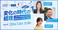 今の経理に求められていることって何？オンラインイベント『変化の時代の経理』で有益情報をお届け！