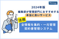 2024年版 編集部が管理部門に おすすめする本当に良いサービス／長い歴史に裏打ちされた、 契約書管理のパイオニア