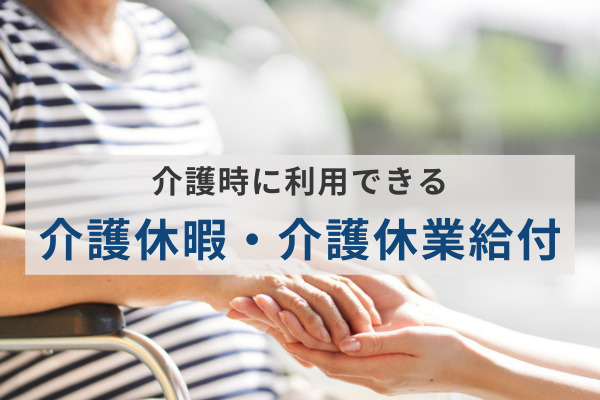 介護時に利用できる介護休暇・介護休業給付とは