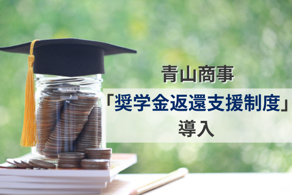 新卒社員を対象にした「奨学金返還支援制度」を青山商事が導入。経済的・心理的な負担軽減により優秀人材確保・定着率向上へ