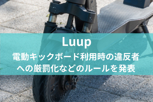 道交法改正から1年　Luupが電動キックボード利用時の違反者への厳罰化など、独自ルールを発表