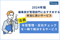 2024年版 編集部が管理部門に おすすめする本当に良いサービス／中小企業のリスク管理を一瞬で解決!? 未来を見据えた取引先のリスクチェックサービスがここにある