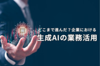 企業における“生成AIの業務活用”は進んでいる？ 「肯定派」が32.8％と多数も、活用に必要なノウハウはいまだ定着せずか