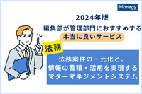 2024年版 編集部が管理部門に おすすめする本当に良いサービス／テクノロジーで法務業務に関わる 全ての方々に架け橋を