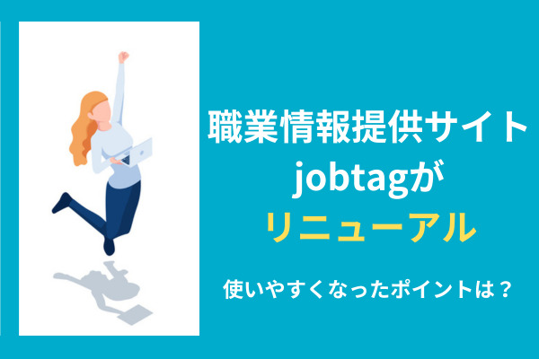 キャリアチェンジしたい人必見！職業情報提供サイトjobtagがリニューアルしました。使いやすくなったポイントは？