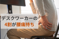 デスクワーカーの4割が腰痛持ち、そのうち2割以上が「就労したが痛みで大変だった」　民間調査
