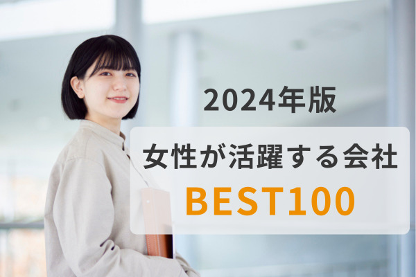 『女性が活躍する会社BEST100』総合1位は“女性管理職比率40％”達成の資生堂。「メンター制度」など管理職育成の取組み事例とは
