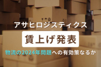 “食品物流大手”アサヒロジスティクスの賃上げ、大卒初任給『25万円』に引上げなど。「物流の2024年問題」への有効策となるか