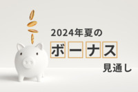 『2024年夏のボーナス見通し』に関する調査―民間企業は3年連続増加の見通し。支給労働者割合は低下も、支給労働者数は過去最多に