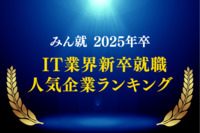 みん就（旧楽天みん就）、「みん就 2025年卒 IT業界新卒就職人気企業ランキング」を発表