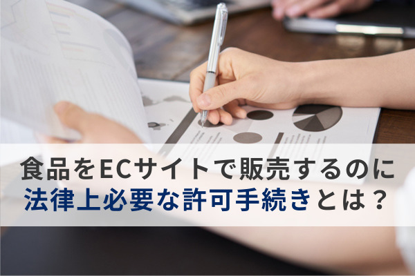 食品をECサイトで販売するのに法律上必要な許可手続きとは？