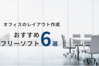 オフィスのレイアウト作成におすすめ フリーソフト6選と失敗しないコツを解説
