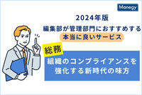 2024年版 編集部が管理部門に おすすめする本当に良いサービス／規程の常識を覆す！ 組織のコンプライアンスを強化する新時代の味方