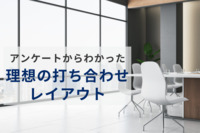 上司にいいづらいことを報告する際は囲われた場がいい？　プラスが状況別の理想のレイアウトを公表