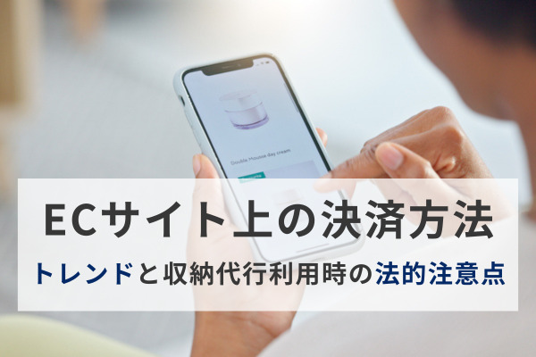 ECサイト上の決済方法のトレンドと収納代行利用時の法的注意点