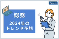 2024年のトレンド予想 総務／「何でも屋」から「ゼネラリスト2.0」へ。 AIが発展しても変わらない価値を発揮できる総務部門とは？
