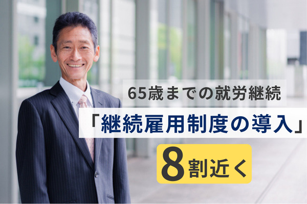 65歳までの就労継続、「継続雇用制度の導入」が8割近く　東京都内の労働組合調査